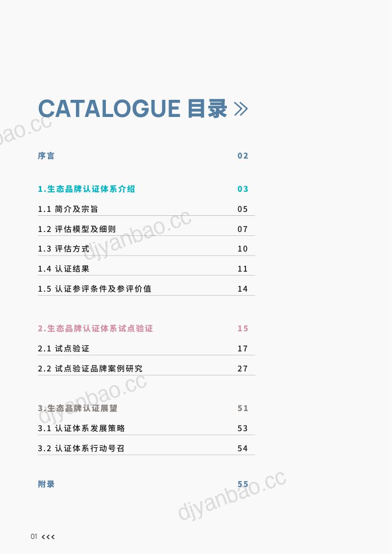 凯度哈佛商业评论生态品牌认证体系65页 第2页