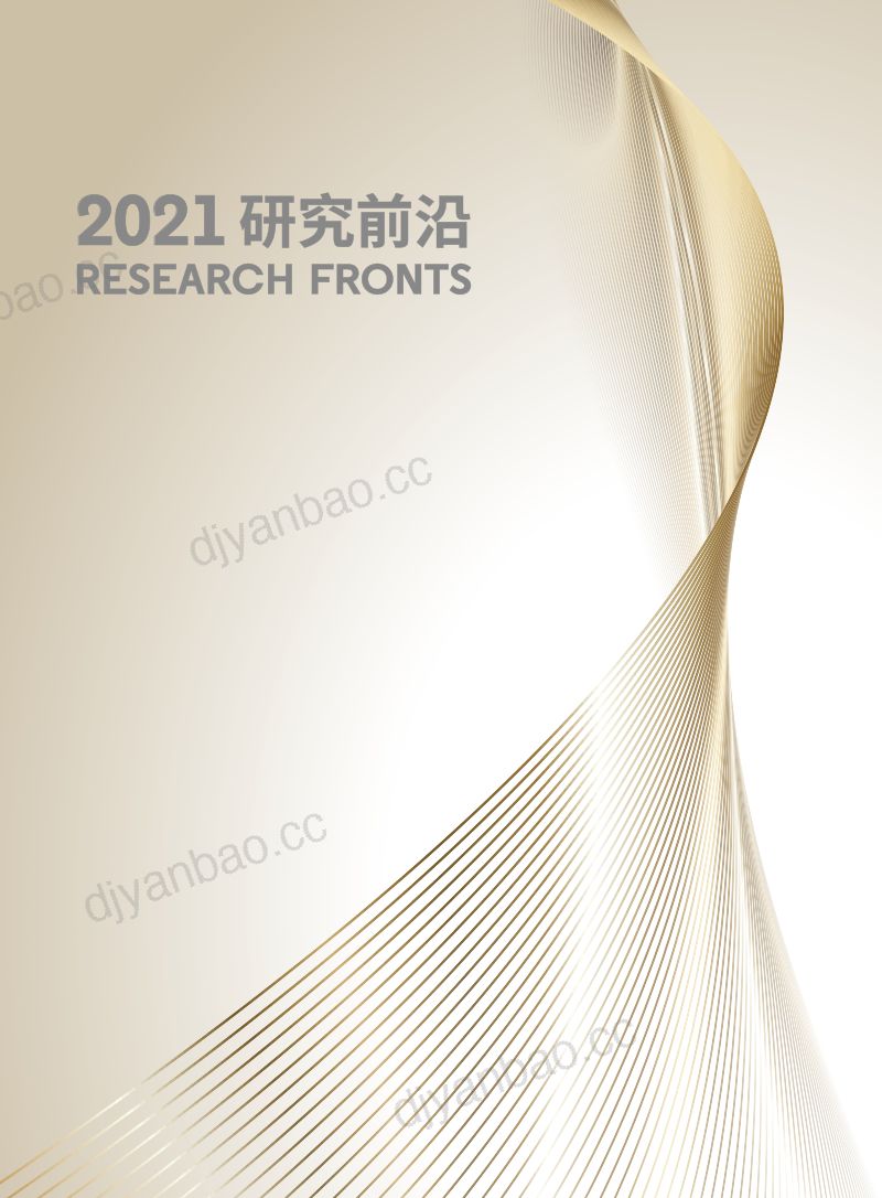 中科院2021研究前沿135页 第2页