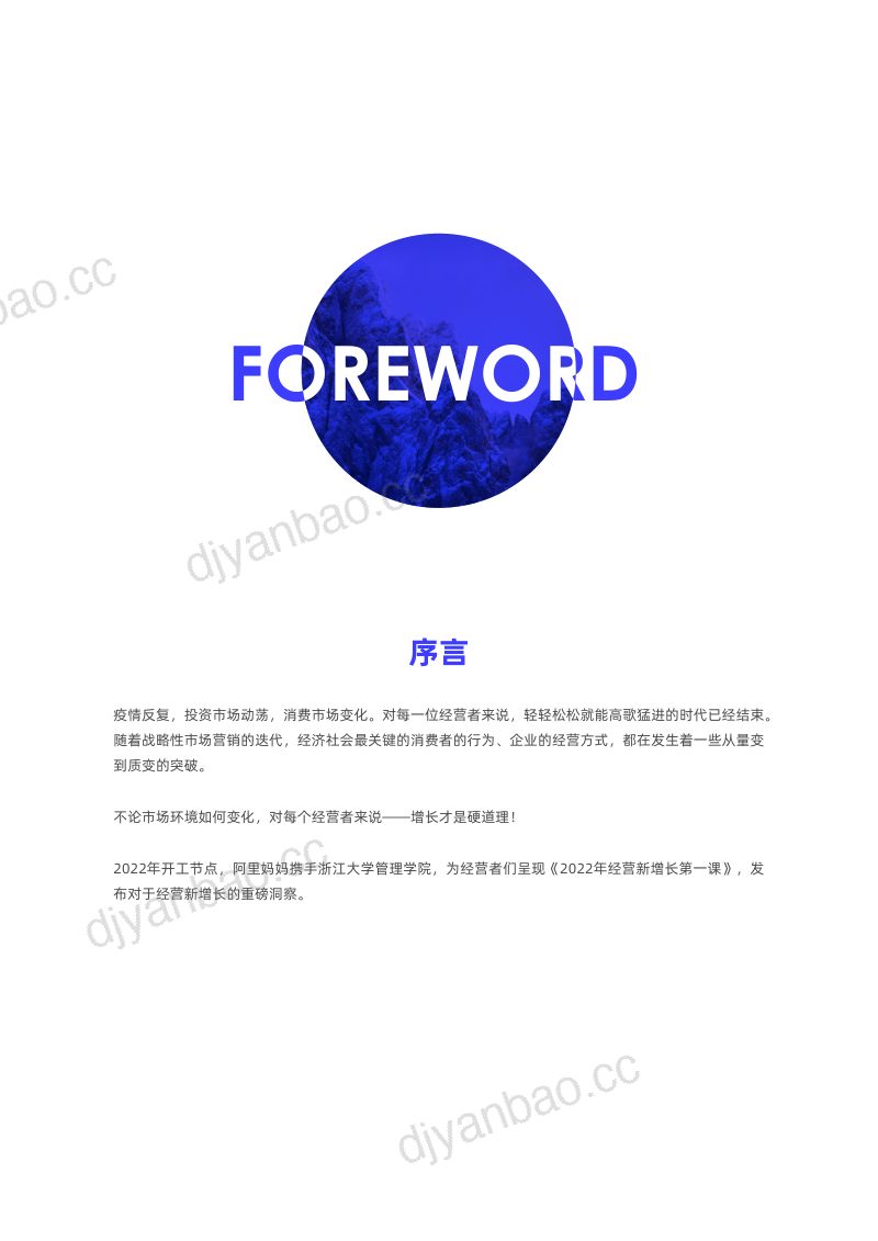 阿里妈妈X浙大管理学院重磅呈现2022经营新增长第一课揭示两大生意增长新风口31页 第2页