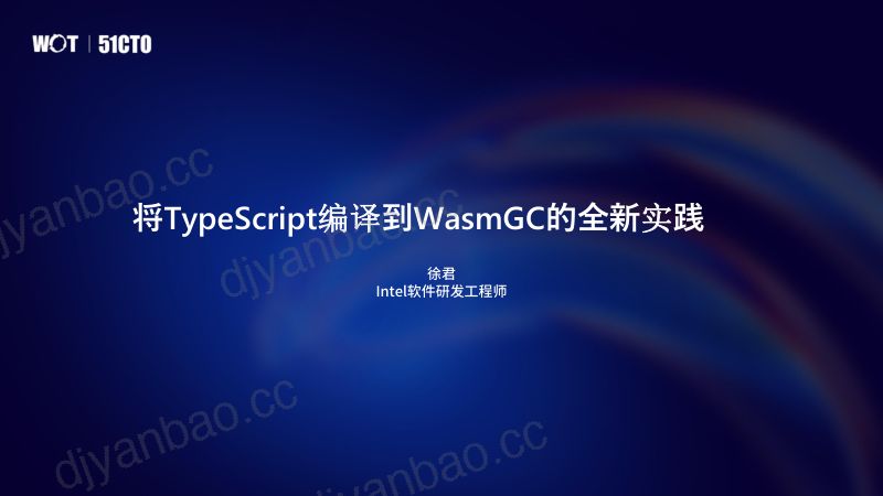 英特尔徐君将TypeScript编译到WasmGC的全新实践 第2页