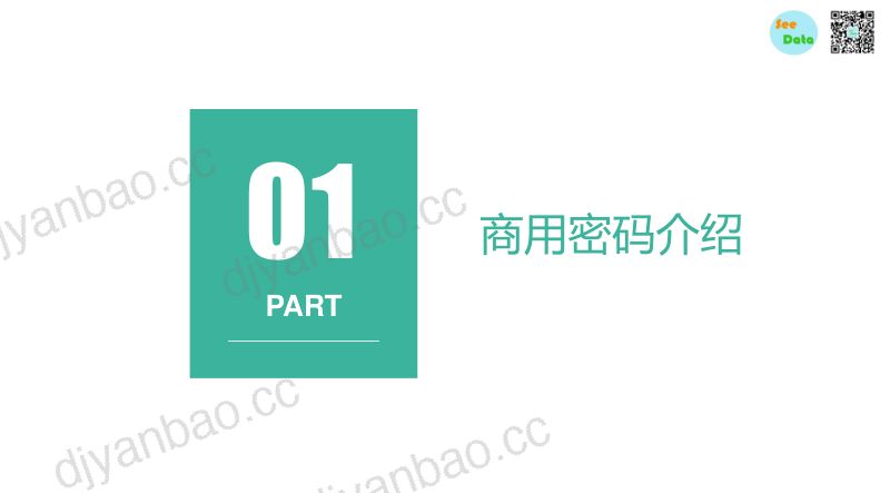 数观天下密码法颁布详解商用密码领域36页 第3页