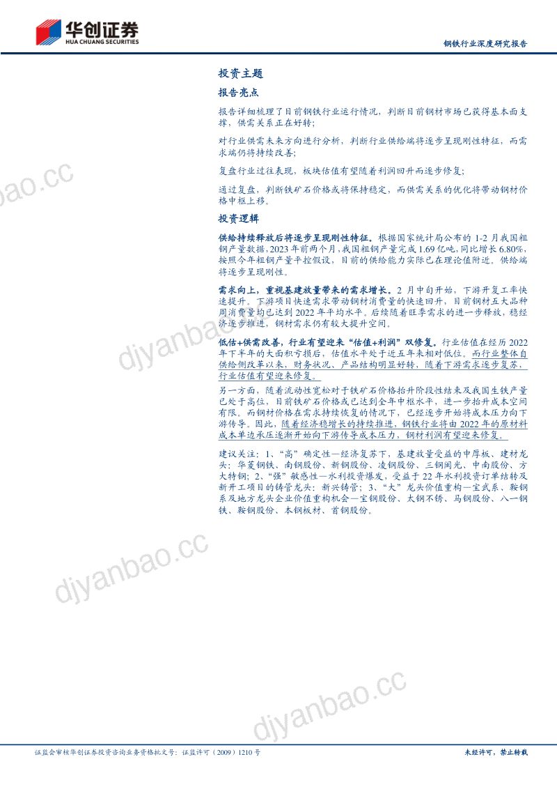 钢铁行业深度研究报告供给刚性需求复苏行业有望迎来估值业绩双修复-23032729页 第2页