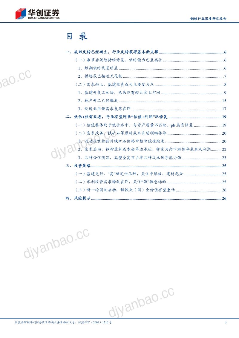 钢铁行业深度研究报告供给刚性需求复苏行业有望迎来估值业绩双修复-23032729页 第3页