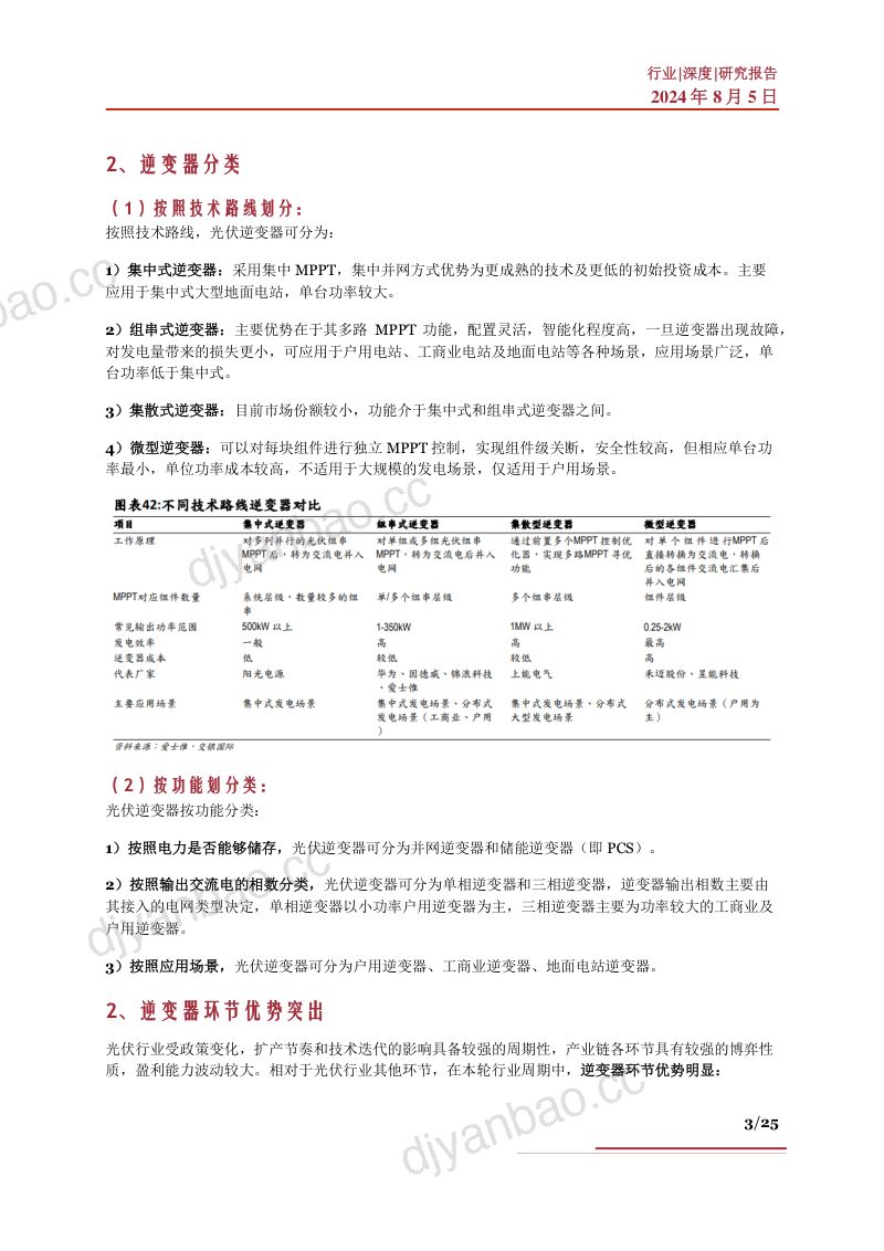 逆变器行业深度驱动因素市场分析产业链及相关公司深度梳理-24080525页 第3页