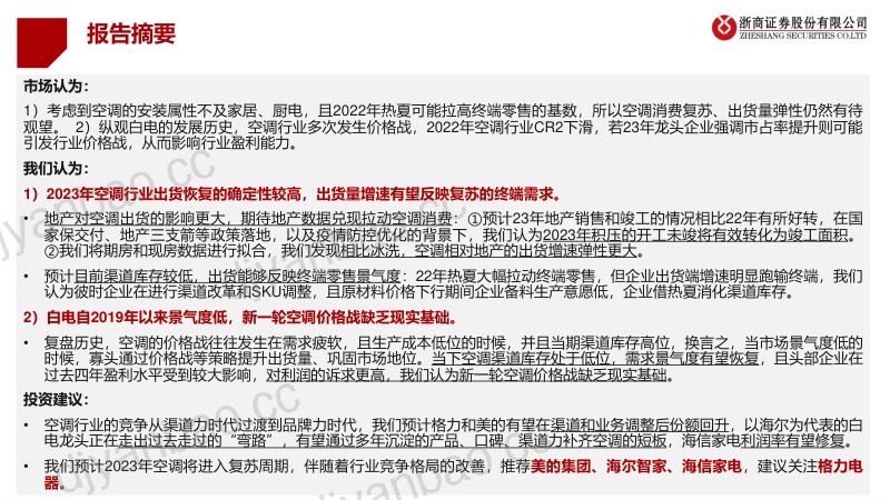 空调行业专题期待需求复苏把握白马机遇-23032124页 第2页