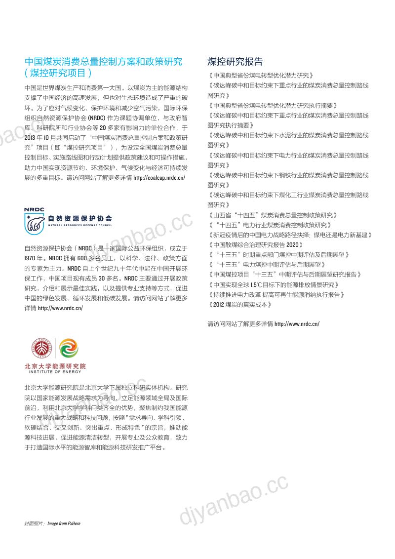 NRDC北京大学中国典型省份煤电转型优化潜力研究68页 第2页