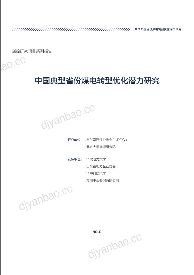 NRDC北京大学中国典型省份煤电转型优化潜力研究68页 第3页
