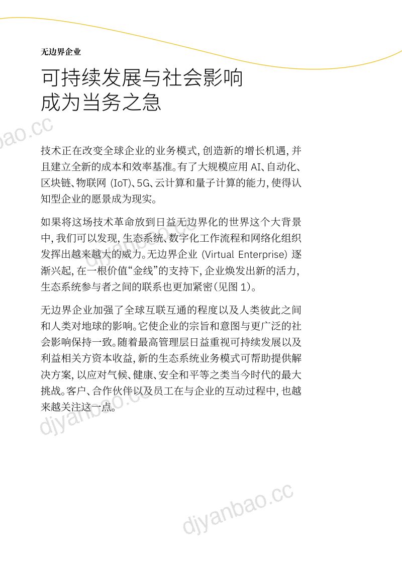 IBM无边界企业可持续发展与社会影响成为当务之急20页 第2页