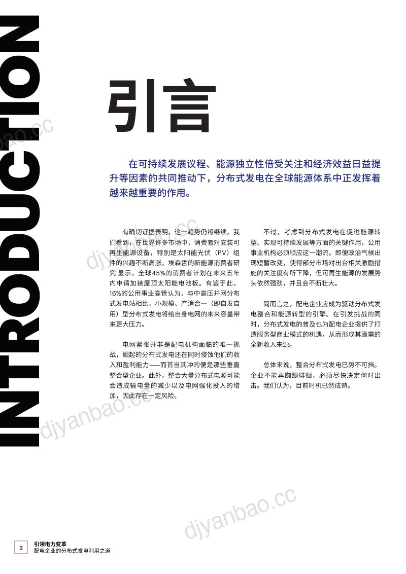埃森哲引领电力变革配电企业如何明智地利用分布式发电16页 第2页