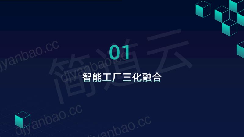 简道云制造企业应用搭建落地心得30页 第3页