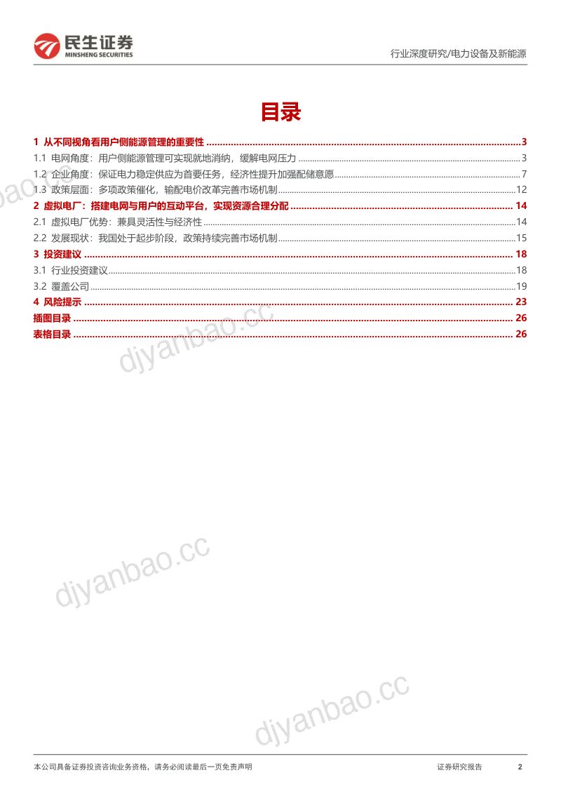 三个皮匠报告-电力设备及新能源行业新型电力系统专题(01)-虚拟电厂用户侧能源转型的起点-230610(27页) 第2页