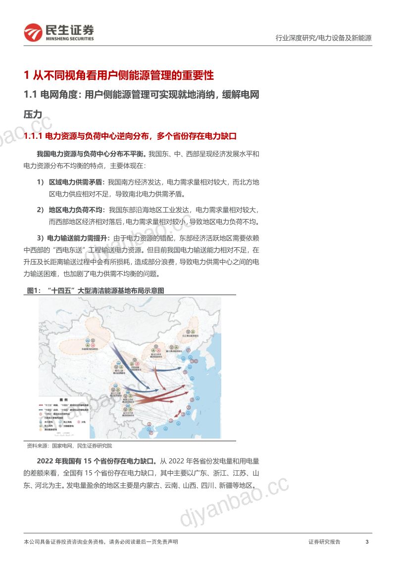 三个皮匠报告-电力设备及新能源行业新型电力系统专题(01)-虚拟电厂用户侧能源转型的起点-230610(27页) 第3页