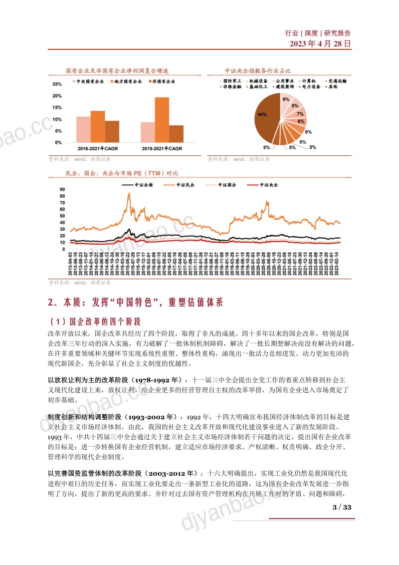 中特估深度市场内涵实现路径投资思路及相关企业深度梳理-23042833页 第3页
