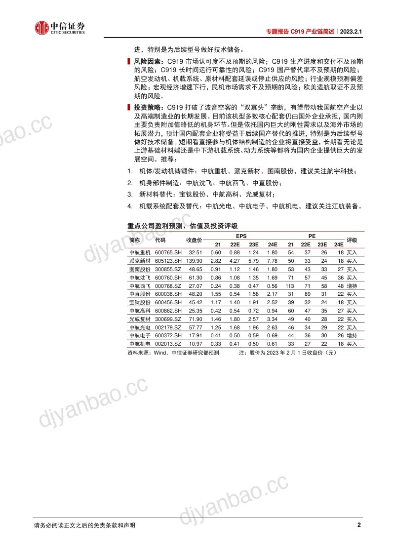 军工行业专题报告C919产业链简述从一个机型到一个产业C919开启中国航空新时代-23020134页 第2页