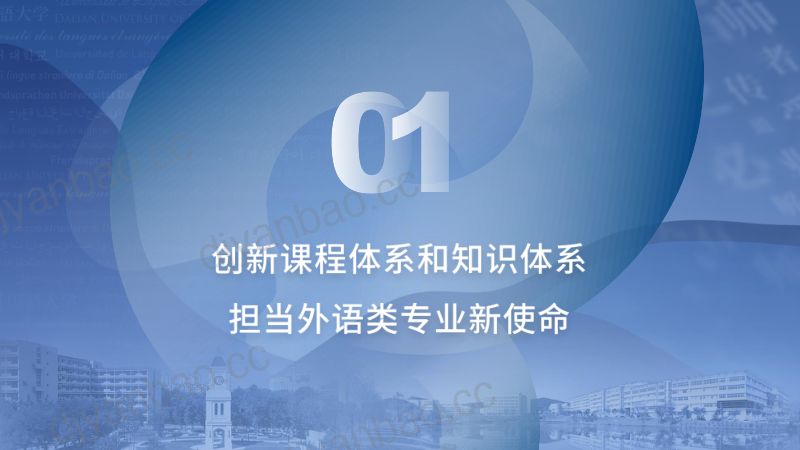 刘宏教授高校俄语专业课程体系和知识体系创新与改革方向 第3页