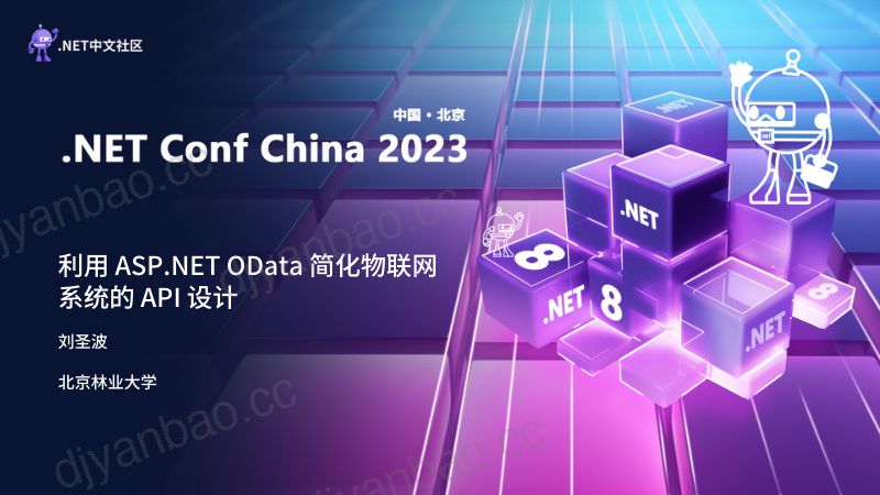 三个皮匠报告-D会场-刘圣波-利用 ASP.NET OData 简化物联网系统的 API 设计 第2页
