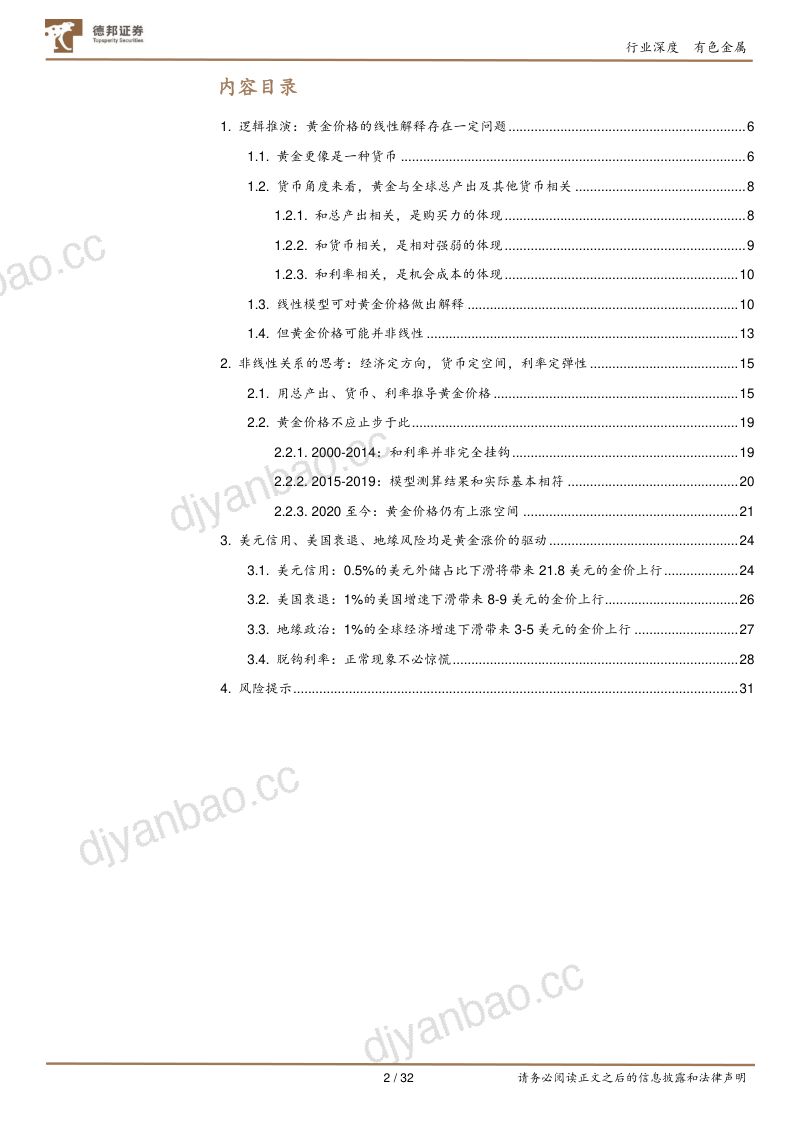 有色金属行业深度黄金经济定方向货币定空间利率定弹性-24070532页 第2页