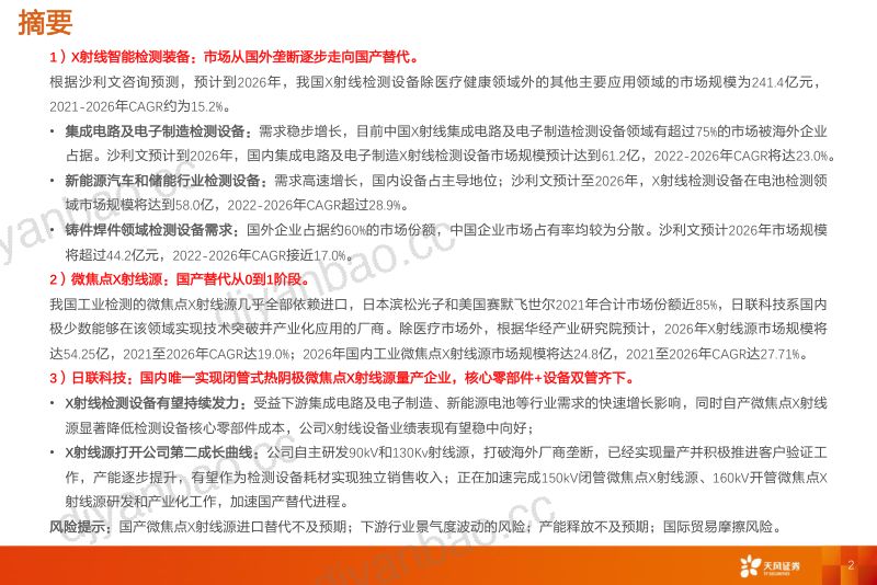 机械设备行业国产替代核心零部件专题微焦点X射线源及检测装备-23061951页 第2页