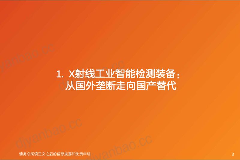 机械设备行业国产替代核心零部件专题微焦点X射线源及检测装备-23061951页 第3页