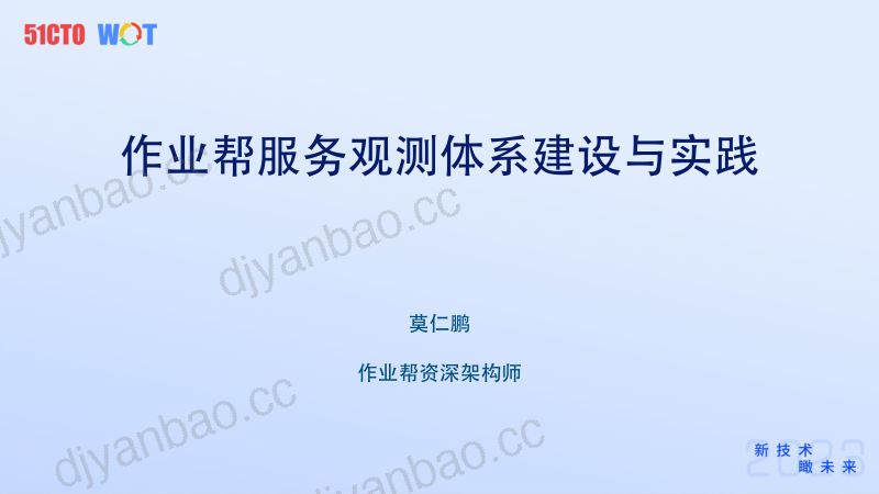 莫仁鹏作业帮服务观测体系建设与实践 第2页