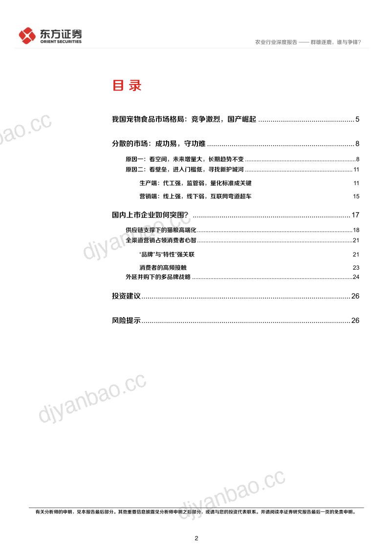 农业深度报告从品牌商角度看中国宠物食品市场群雄逐鹿谁与争锋-23080629页 第2页