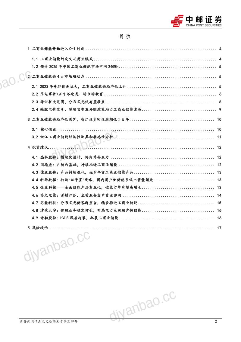 电力设备行业工商业储能经济性提升有望进入快速成长期-23080619页 第2页