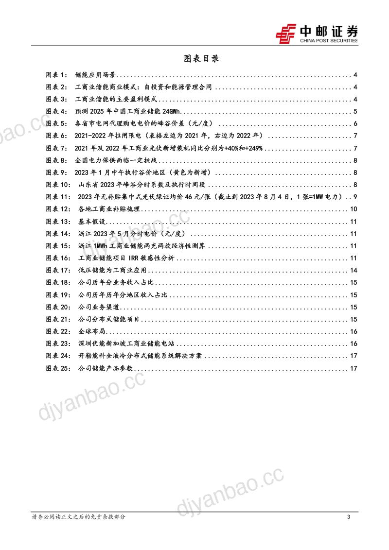 电力设备行业工商业储能经济性提升有望进入快速成长期-23080619页 第3页