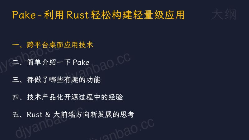 飞猪-汤威Tw93-Pake-利用Rust轻松构建轻量级应用 第3页