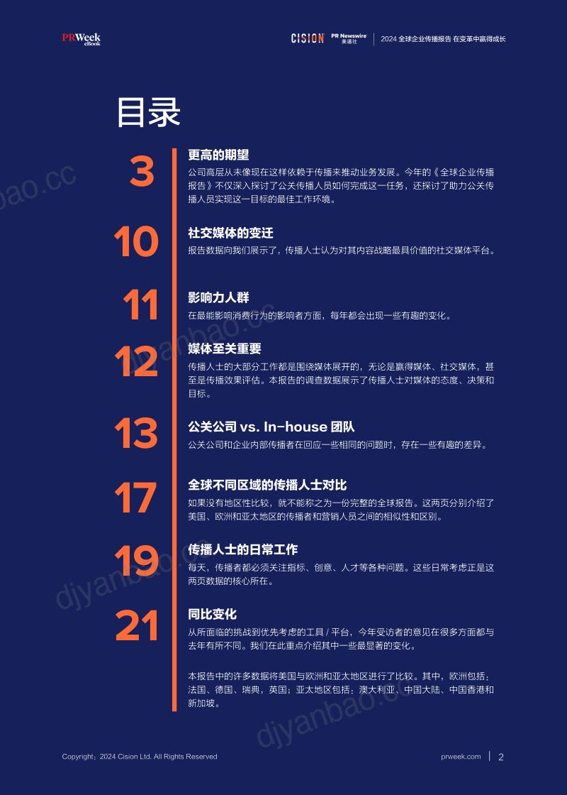 美通社2024全球企业传播报告在变革中赢得成长23页 第2页