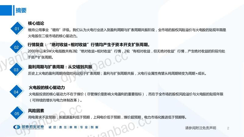 电力行业专题系列报告十火电周期复盘轻舟已过万重山-23080931页 第2页