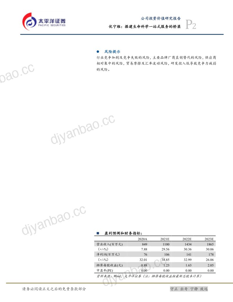 优宁维-新股投资价值分析搭建生命科学一站式服务的桥梁-21122732页 第2页
