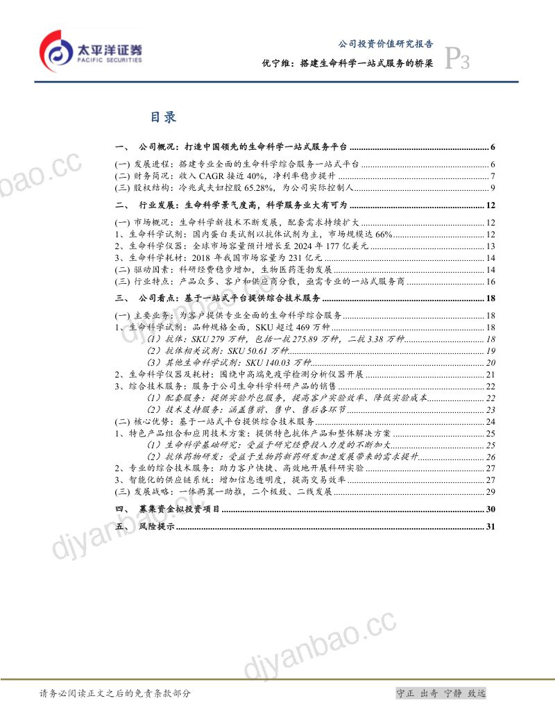 优宁维-新股投资价值分析搭建生命科学一站式服务的桥梁-21122732页 第3页
