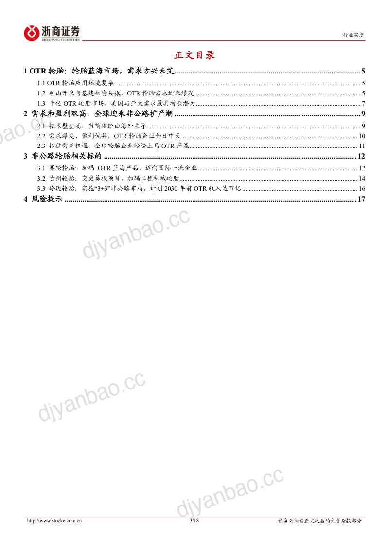 非公路轮胎行业深度报告OTR轮胎需求盈利双高轮胎蓝海市场-23031718页 第3页