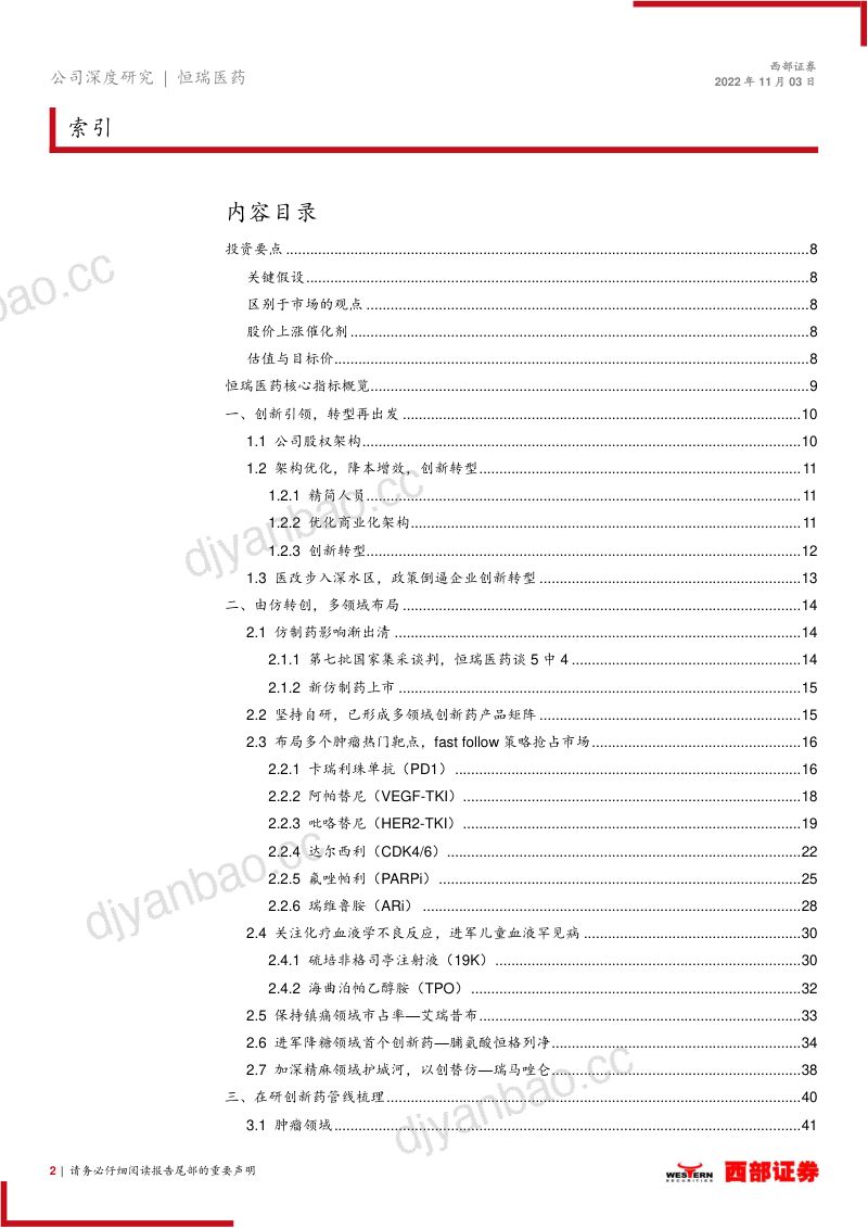 恒瑞医药拐点将至创新引领布局海外转型再出发-22110375页 第2页