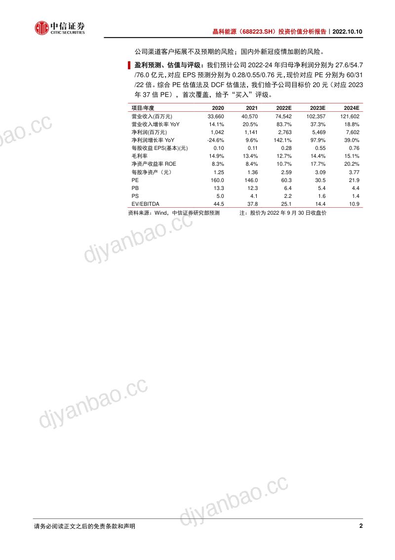 晶科能源光伏一体化龙头引领TOPCon升级-22101035页 第2页