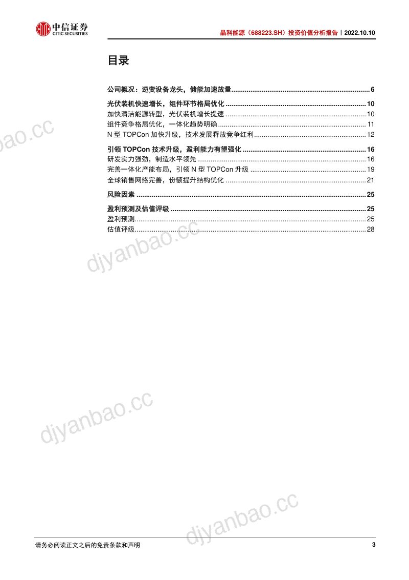 晶科能源光伏一体化龙头引领TOPCon升级-22101035页 第3页