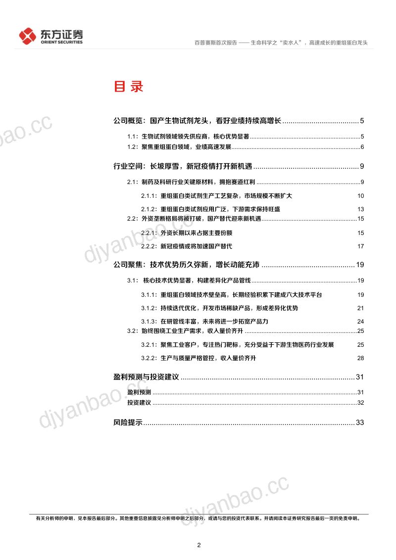 百普赛斯生命科学之卖水人高速成长的重组蛋白龙头-22091236页 第2页