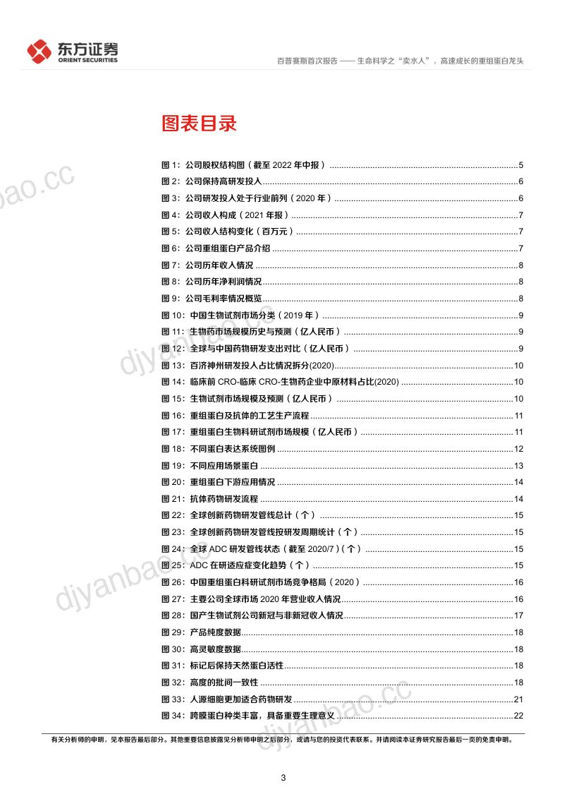 百普赛斯生命科学之卖水人高速成长的重组蛋白龙头-22091236页 第3页