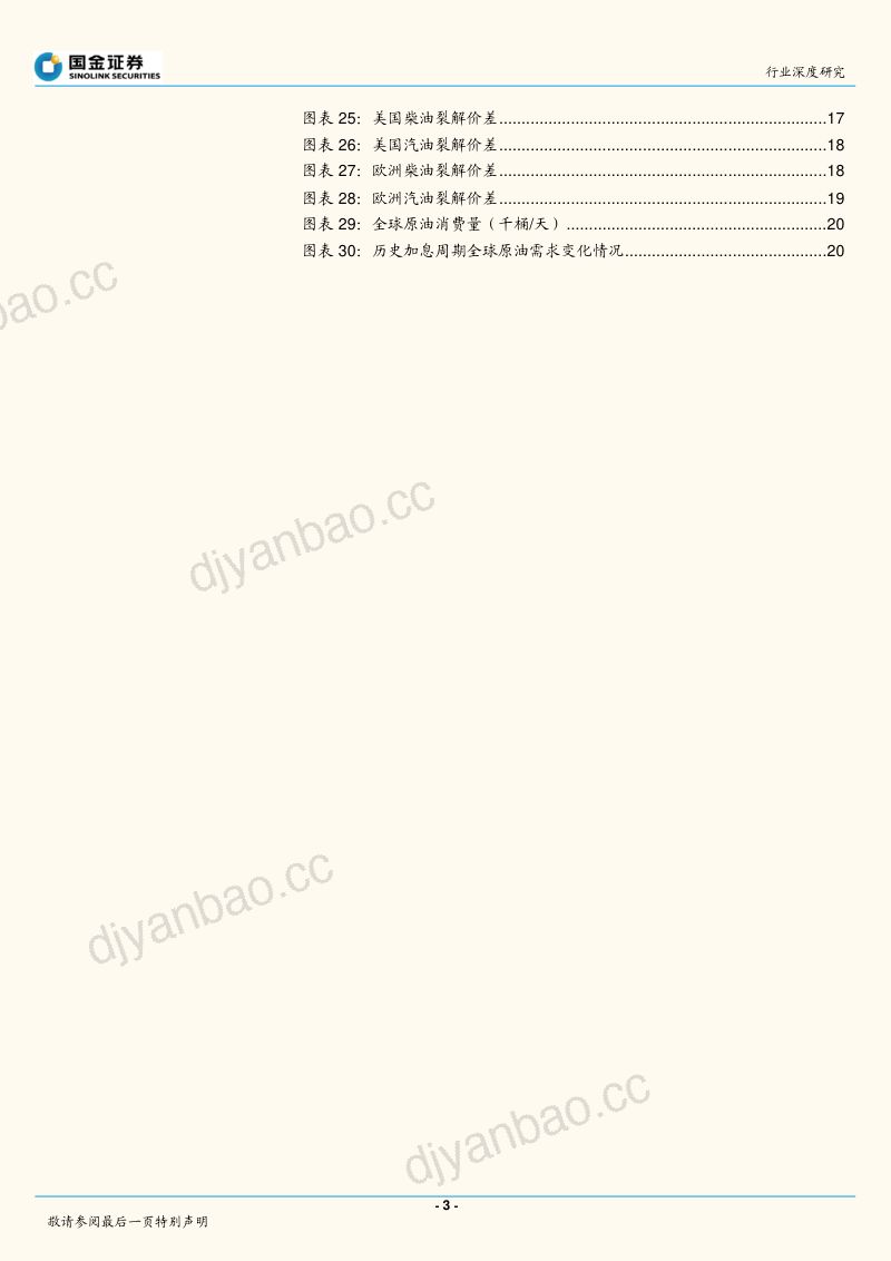 石油化工行业深度研究衰退不是高油价的解药-22082322页 第3页