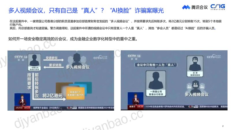 腾讯会议熊东升构建安全稳定高效的云会议空间 第2页