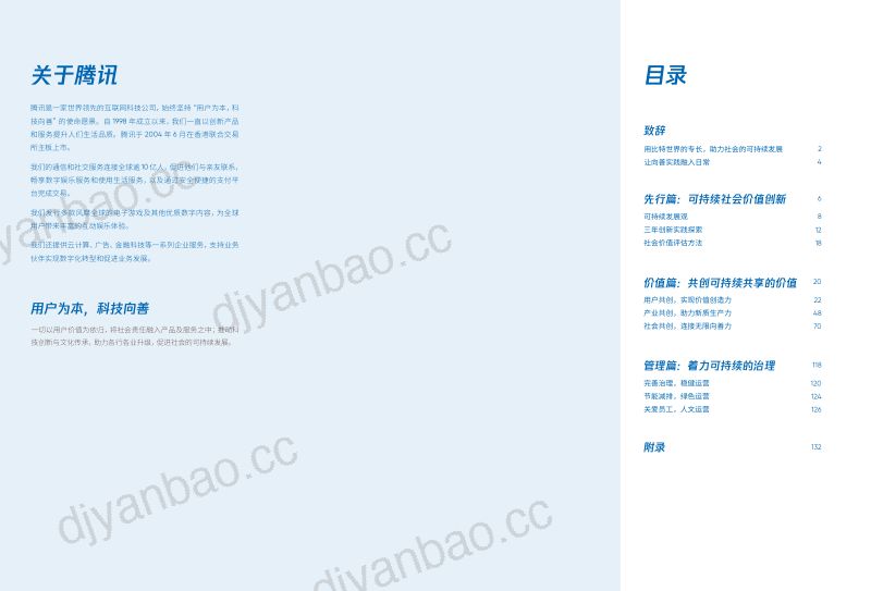 腾讯2023年可持续社会价值报告用核心能力创造社会价值73页 第2页
