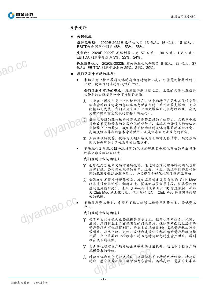 复星旅游文化投资和运营俱佳的高端度假之星38页 第2页