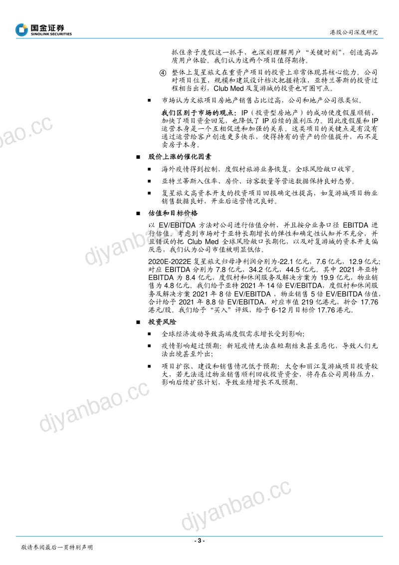 复星旅游文化投资和运营俱佳的高端度假之星38页 第3页