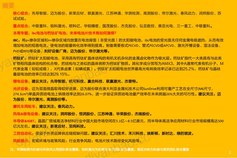 机械设备行业ibc电池与钙钛矿电池未来电池片技术将如何演绎-22051626页 第2页