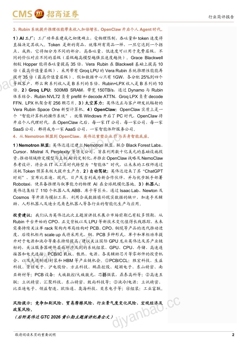 英伟达GTC 2026跟踪报告：25_27年DC收入超1万亿美元，Kyber将使用铜光等多种互连形式 第2页