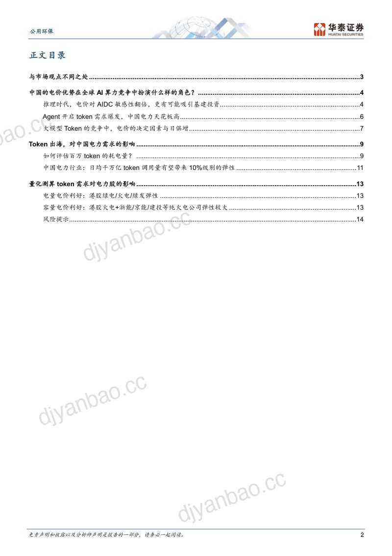 AI能否带动电力提前跨越周期底部II:量化测算Token出海对中国电力的弹性 第2页