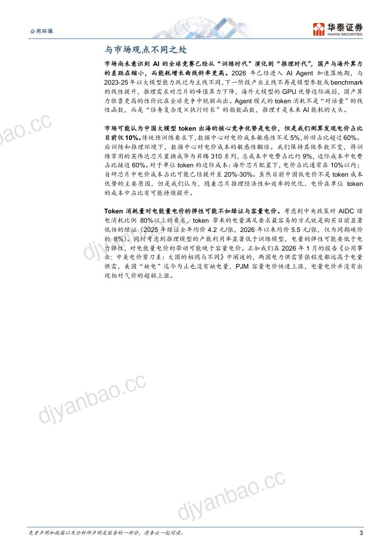 AI能否带动电力提前跨越周期底部II:量化测算Token出海对中国电力的弹性 第3页