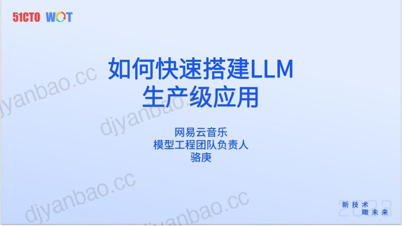 骆庚如何快速搭建LLM生产级应用 第2页