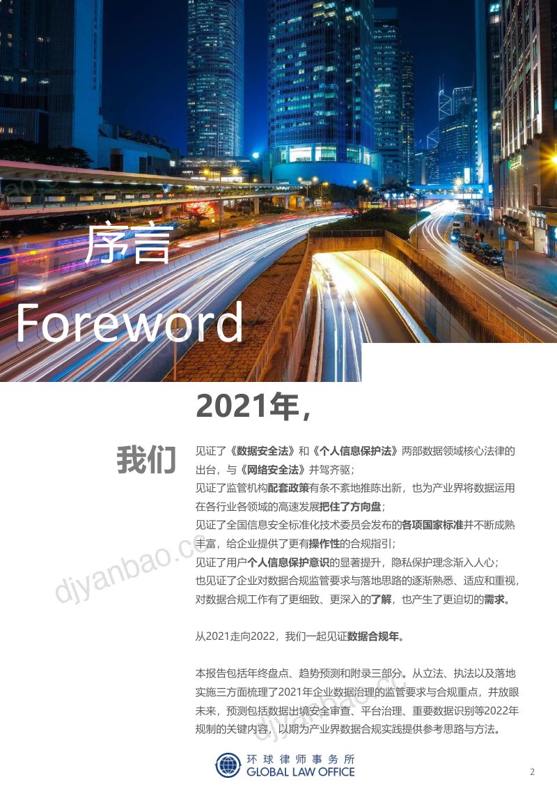 环球律师事务所监管动态总结与趋势预判致礼2022成熟的数据合规年65页 第2页