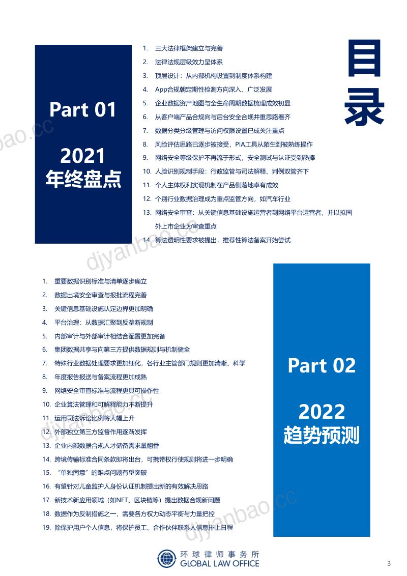 环球律师事务所监管动态总结与趋势预判致礼2022成熟的数据合规年65页 第3页